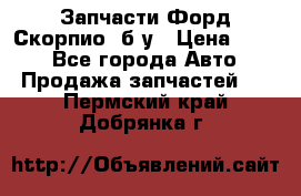 Запчасти Форд Скорпио2 б/у › Цена ­ 300 - Все города Авто » Продажа запчастей   . Пермский край,Добрянка г.